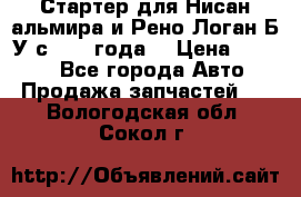 Стартер для Нисан альмира и Рено Логан Б/У с 2014 года. › Цена ­ 2 500 - Все города Авто » Продажа запчастей   . Вологодская обл.,Сокол г.